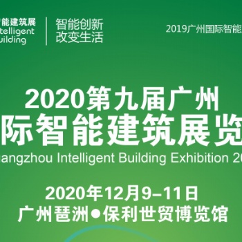 2020第九屆廣州國際智能建筑展覽會(huì)