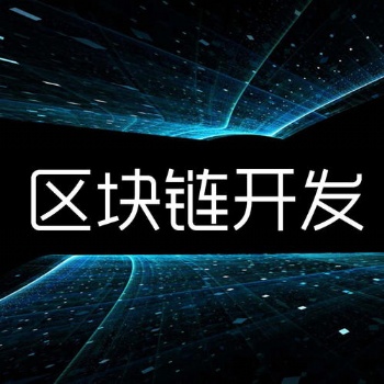 山東數(shù)字貨幣交易所軟件開發(fā)