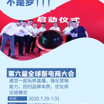 2020杭州直播電商及網(wǎng)紅產(chǎn)品博覽會(huì)