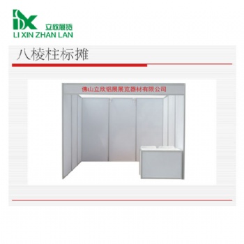 立欣展會八棱柱標(biāo)攤,標(biāo)攤展架,3*3標(biāo)攤展架,標(biāo)準(zhǔn)展位鋁材