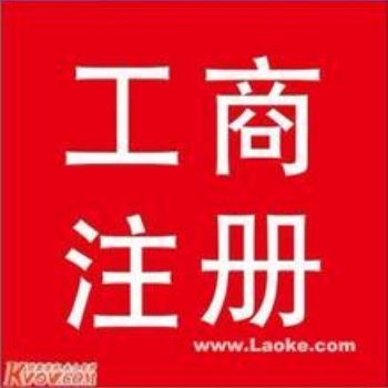 延慶工商注冊會計服務(wù)