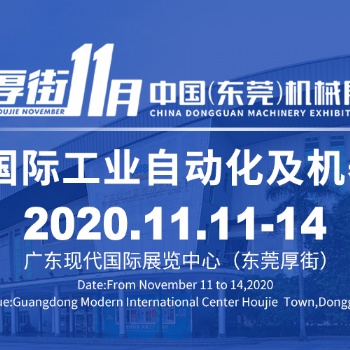 2020年東莞機械展暨東莞國際工業(yè)自動展