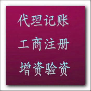 免費公司注冊，商標注冊，專利申請，版權(quán)登記，代理記賬