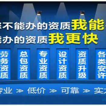 浙江環保三級專業化承包資質轉讓，時間短，效率快