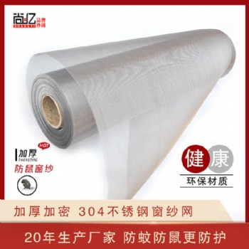 尚億絲網(wǎng)專注不銹鋼窗紗網(wǎng)20年 質(zhì)量放心 您值得擁有