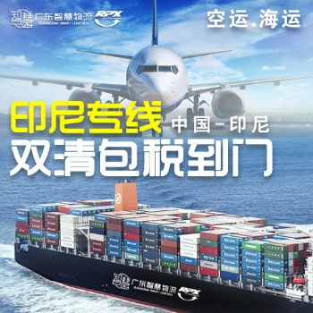 廣東玩具發(fā)貨到印尼海運(yùn)雙清到門