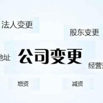 廣州地區(qū)公司變更經(jīng)營(yíng)范圍 變更名稱