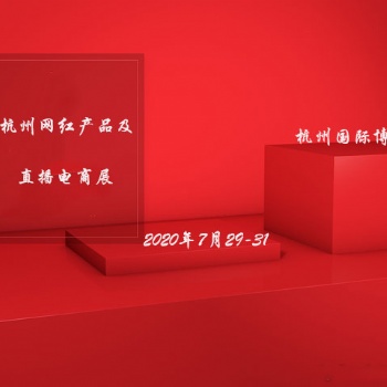 杭州2020新電商網(wǎng)紅直播產(chǎn)品博覽會(huì)