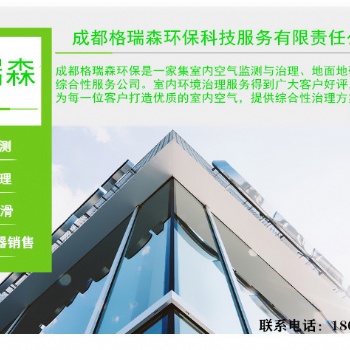 大邑除甲醛專業(yè)甲醛檢測治理公司誠信企業(yè)