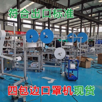 內耳四包邊口罩機廠家現貨-超長質保