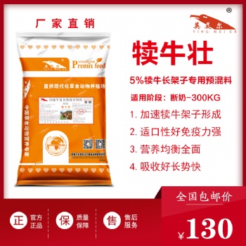 犢牛壯——小牛拉架子預(yù)混飼料，又快又省長勢快