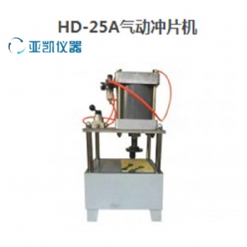 HD-2** 氣動(dòng)沖片機(jī) 防水卷材氣動(dòng)沖片機(jī)