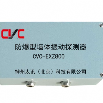 CVC-EXZ800室外防爆震動(dòng)探測器