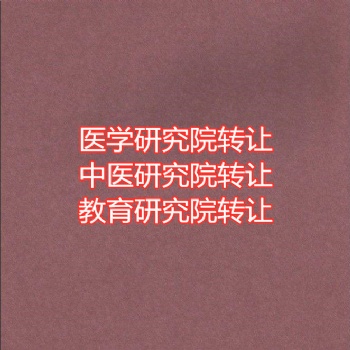 北京教育科技研究院收購(gòu)轉(zhuǎn)讓價(jià)格及流程