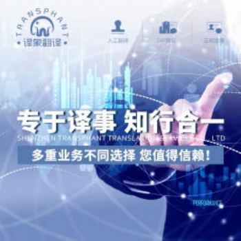 專(zhuān)業(yè)筆譯深圳翻譯公司人工筆譯多重審校終身免費(fèi)修改