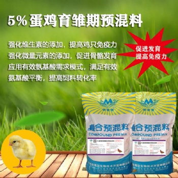 5％蛋雞育雛期復(fù)合預(yù)混合飼料 廠家一件起訂