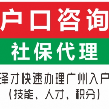 佛山入戶服務找澤才 低學歷沒房產(chǎn)入戶 覆蓋佛山各區(qū)入戶