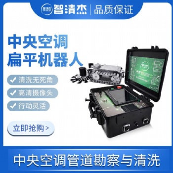 智清杰中央空調(diào)管道清洗機(jī)機(jī)器人