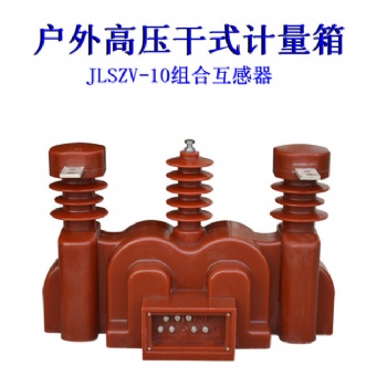 戶(hù)外高壓計(jì)量裝置 JLSZV干式計(jì)量箱廠家
