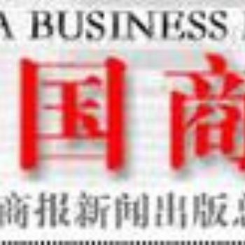中國(guó)商報(bào)債權(quán)轉(zhuǎn)讓公告登報(bào)，中國(guó)商報(bào)債權(quán)公告登報(bào)