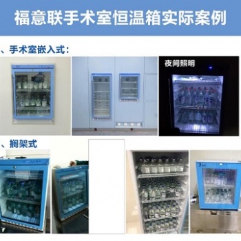 手術(shù)室用液體藥品恒溫箱