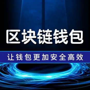 杭州區(qū)塊錢包軟件開發(fā)，塊鏈挖礦系統(tǒng)開發(fā)