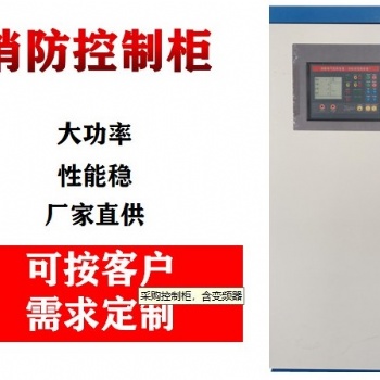 消防泵控制柜自動巡檢控制柜水泵控制箱雙速風機配電箱廠家