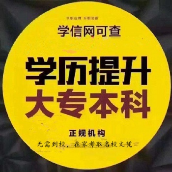 學(xué)歷提升（高升專、專升本）學(xué)校專業(yè)多，錄取交學(xué)費！