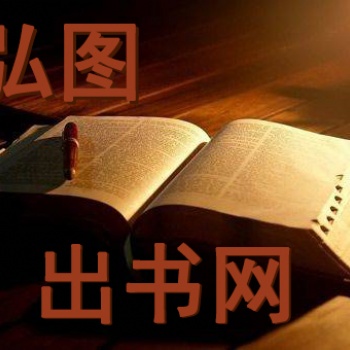弘圖出書網也可出版家譜族譜
