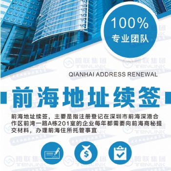 騰聯集團告訴您注冊前海公司的流程和要求