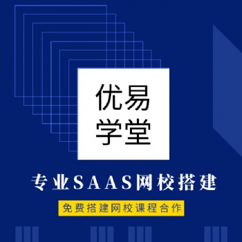 深圳線上教學(xué)服務(wù)商免費搭建網(wǎng)校優(yōu)易學(xué)堂
