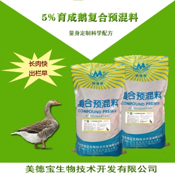 5％育肥鵝預(yù)混料.育肥鵝催肥預(yù)混料，長肉快的肉鵝飼料