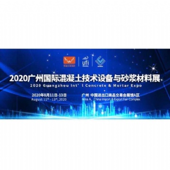 匯聚**企業(yè)，2020廣州國(guó)際混凝土與砂漿展全力打造行業(yè)盛會(huì)！