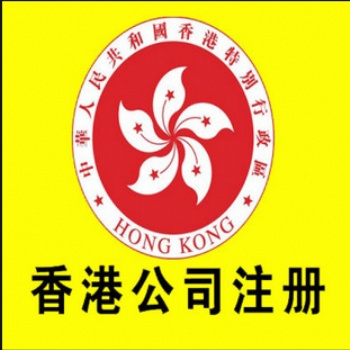 **簡單的注冊香港公司的方式
