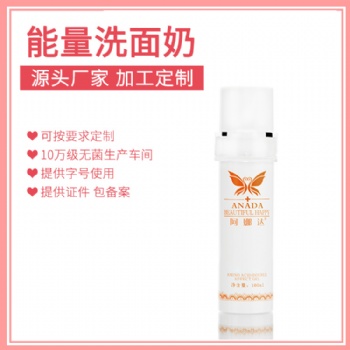 能量洗面奶深層清潔特色產(chǎn)品源頭廠家加工生產(chǎn)貼牌供應(yīng)