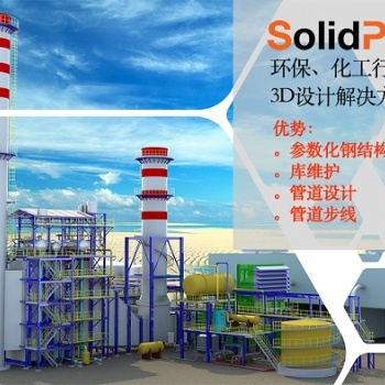 SolidPlant工廠三維設(shè)計軟件 聯(lián)系SolidKits
