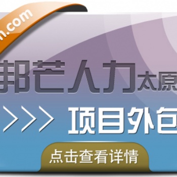 新疆項目外包認準邦芒人力，為企業量身定制服務方案