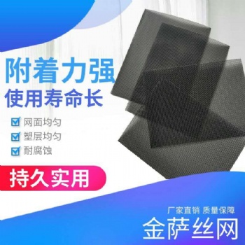 金薩絲網廠家**定制