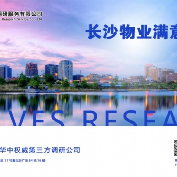 長沙物業(yè)滿意度調(diào)查公司