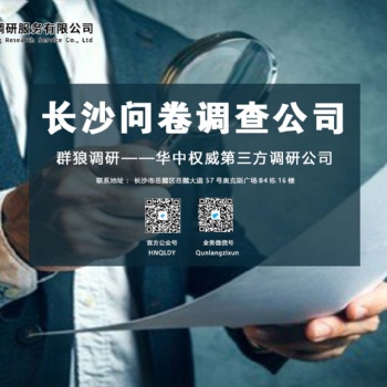 長沙地區(qū)專業(yè)做問卷調(diào)查的機構(gòu)