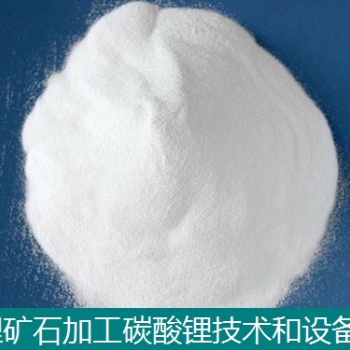 用鋰礦石生產(chǎn)碳酸鋰技術和設備