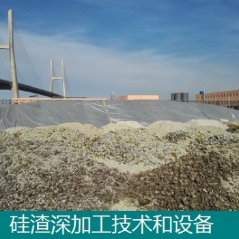 工業(yè)副產(chǎn)硅渣深加工技術和設備