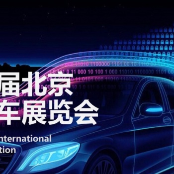 2020北京車展-第十六屆北京國(guó)際車展
