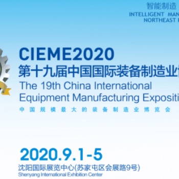 CIEME2020第十九屆中國國際裝備制造業博覽會