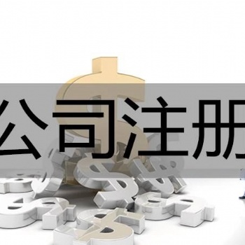 衡水中建瑞通公司注冊、稅務登記、記賬報稅