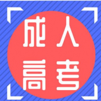 成人高考，網(wǎng)絡(luò)教育，成人自考大專本科學(xué)歷提升路錄取后收學(xué)費