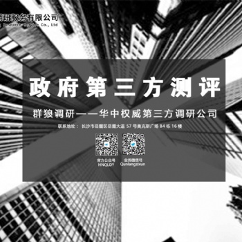 專業(yè)做長沙第三方滿意度測評