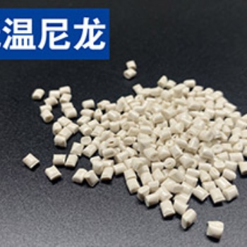 關于改性高性能耐低溫尼龍