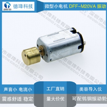 優(yōu)質(zhì)微型直流馬達(dá)工廠M20振動(dòng)電機(jī)導(dǎo)入儀臉部按摩器靜音馬達(dá)