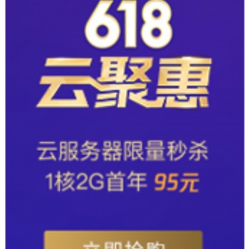 騰訊云618云鉅惠活動來襲，有95服務器新用戶秒殺！